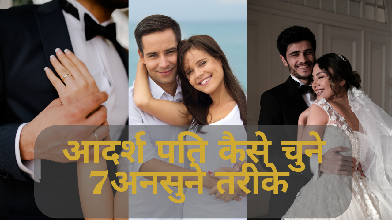 आदर्श पति कैसे चुने