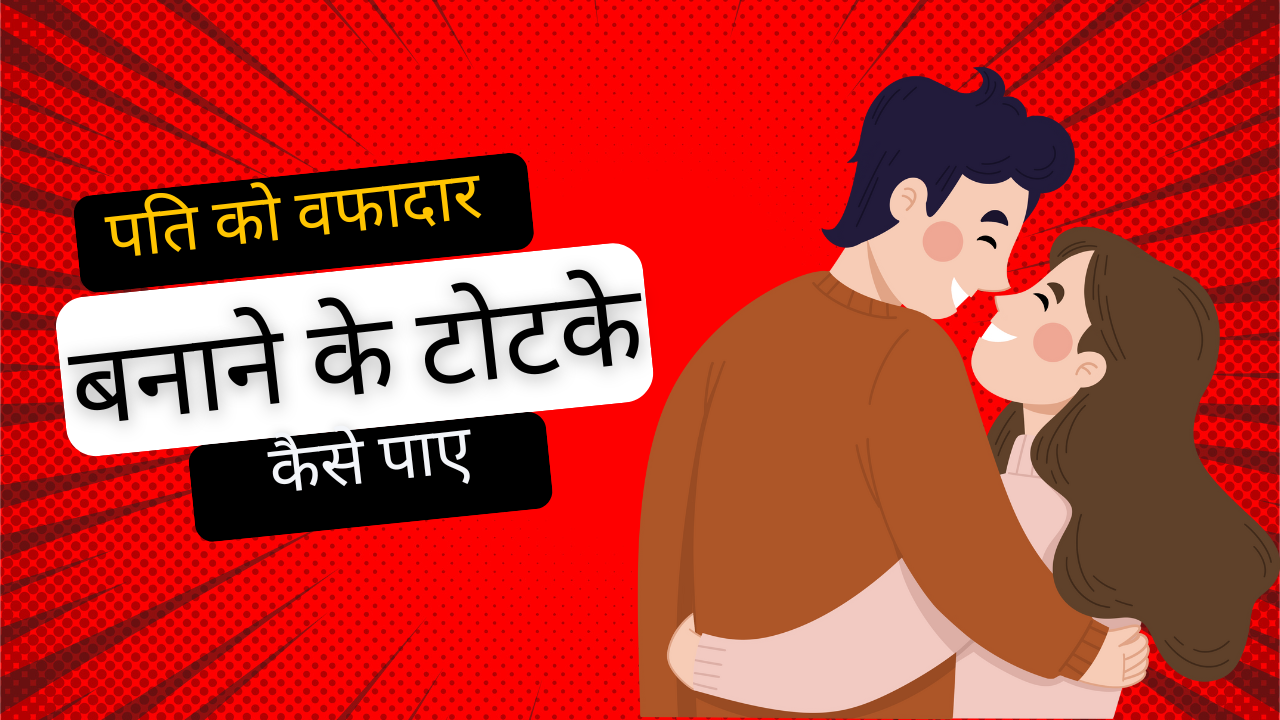 पति को वफादार