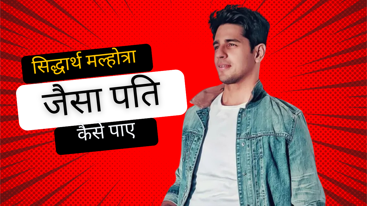 सिद्धार्थ मल्होत्रा जैसा पति कैसे पाए